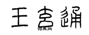 曾慶福王玄通篆書個性簽名怎么寫