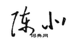 駱恆光陳北草書個性簽名怎么寫