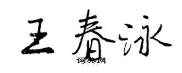 曾慶福王春泳行書個性簽名怎么寫