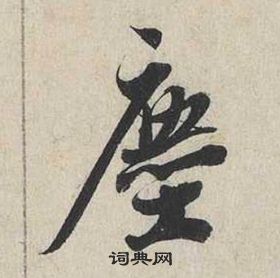 蔡襄自書詩卷中塵的寫法