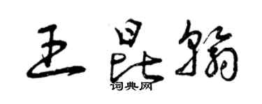 曾慶福王昆翰草書個性簽名怎么寫