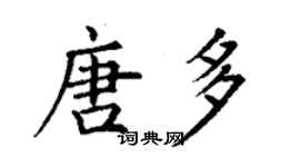 丁謙唐多楷書個性簽名怎么寫
