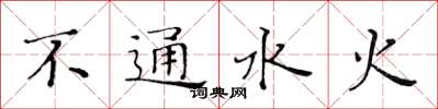黃華生不通水火楷書怎么寫