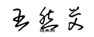 朱錫榮王然艾草書個性簽名怎么寫