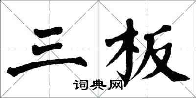 翁闓運三板楷書怎么寫