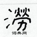 林少明寫的硬筆隸書澇