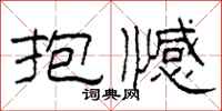 柯春海抱憾隸書怎么寫