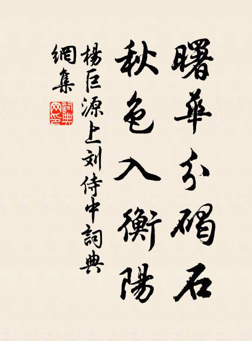 陳跡不堪追放浪,新才仍復委搜羅 詩詞名句