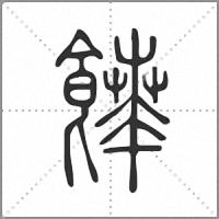 𩞑篆書
