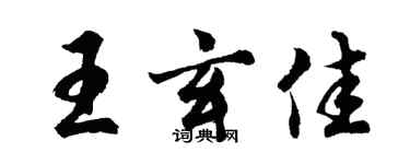 胡問遂王玄佳行書個性簽名怎么寫
