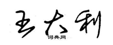 朱錫榮王大利草書個性簽名怎么寫