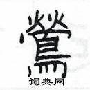 楊為國寫的硬筆隸書鶯