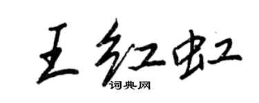 王正良王紅虹行書個性簽名怎么寫