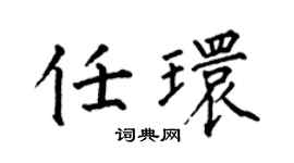 何伯昌任環楷書個性簽名怎么寫