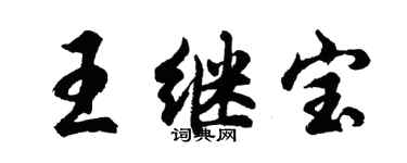 胡問遂王繼寶行書個性簽名怎么寫