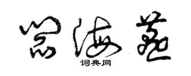 曾慶福閻海燕草書個性簽名怎么寫