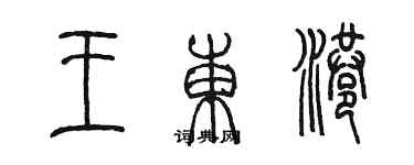 陳墨王東港篆書個性簽名怎么寫