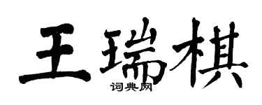 翁闓運王瑞棋楷書個性簽名怎么寫