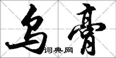 胡問遂烏膏行書怎么寫