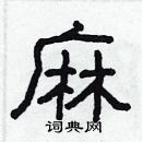 林少明寫的硬筆隸書麻