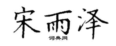丁謙宋雨澤楷書個性簽名怎么寫