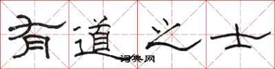 駱恆光有道之士隸書怎么寫