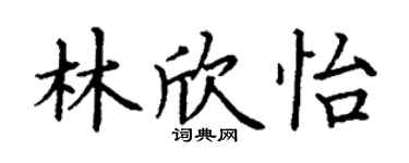 丁謙林欣怡楷書個性簽名怎么寫