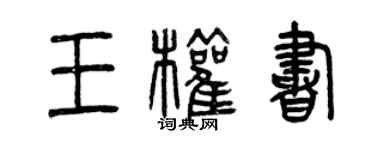 曾慶福王權書篆書個性簽名怎么寫