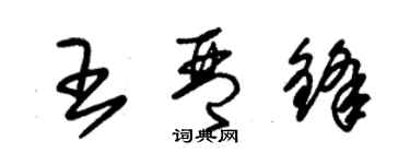 朱錫榮王琴鋒草書個性簽名怎么寫