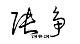 曾慶福張爭草書個性簽名怎么寫