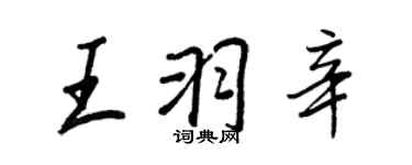 王正良王羽辛行書個性簽名怎么寫