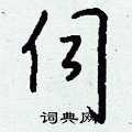 髡隸書怎么寫好看_髡硬筆隸書書法_髡鋼筆隸書字帖