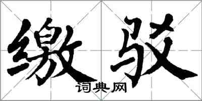 翁闓運繳駁楷書怎么寫