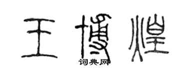 陳聲遠王博煌篆書個性簽名怎么寫