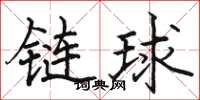 駱恆光鏈球楷書怎么寫