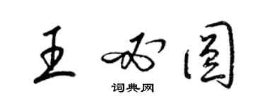 梁錦英王必圓草書個性簽名怎么寫