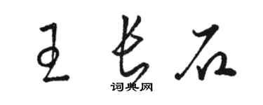 駱恆光王長石草書個性簽名怎么寫
