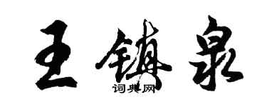 胡問遂王鎮泉行書個性簽名怎么寫