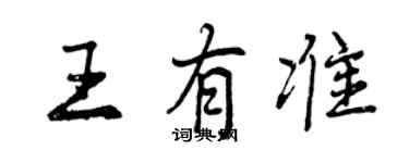 曾慶福王有準行書個性簽名怎么寫