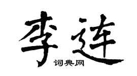 翁闓運李連楷書個性簽名怎么寫
