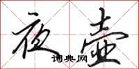 田英章夜壺行書怎么寫
