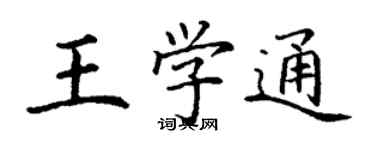 丁謙王學通楷書個性簽名怎么寫