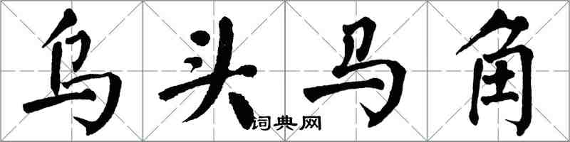 翁闓運烏頭馬角楷書怎么寫