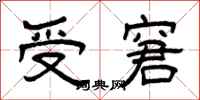 曾慶福受窘隸書怎么寫