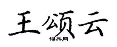 丁謙王頌雲楷書個性簽名怎么寫