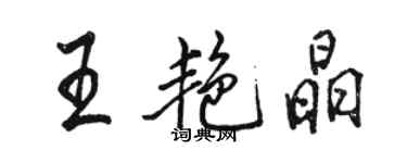 駱恆光王艷晶行書個性簽名怎么寫