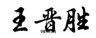 胡問遂王晉勝行書個性簽名怎么寫
