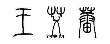 陳墨王艾蕾篆書個性簽名怎么寫