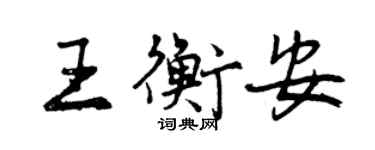 曾慶福王衡安行書個性簽名怎么寫