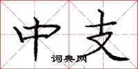 龐中華中支楷書怎么寫